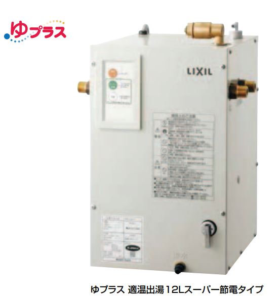 小型電気温水器(ゆプラス) 引掛形3P(接地極付)200V用  EHPN-CB12S1