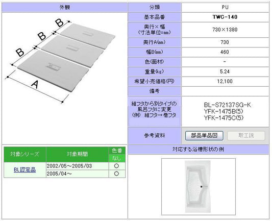 組フタ 1400用組フタ(3枚)  TWC-140