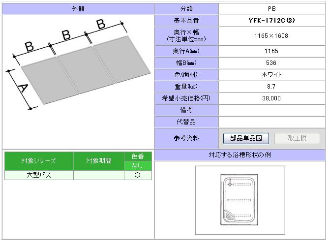 組フタ 1670用組フタ(3枚)  YFK-1712C(3)