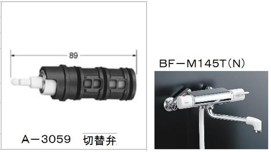 水栓部品  BF-M145T用切替弁  A-3059  レターパック配送商品