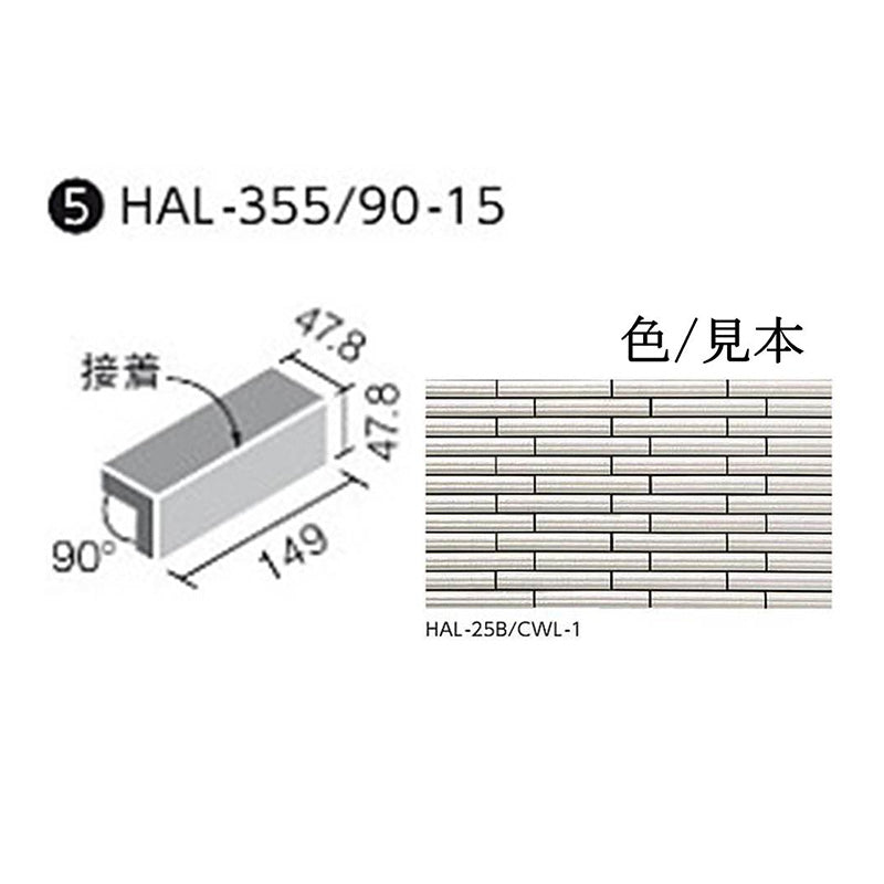 HALALLシリーズ セラヴィオ W(ライン面ボーダー) HAL-355/90-15/CLV-1 90°屏風曲 (接着)