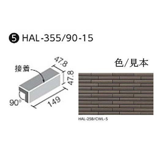 HALALLシリーズ セラヴィオ W(ライン面ボーダー) HAL-355/90-15/CLV-5 90°屏風曲 (接着)