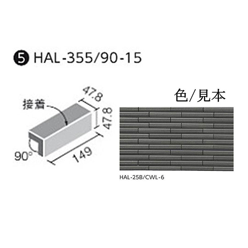 HALALLシリーズ セラヴィオ W(ライン面ボーダー) HAL-355/90-15/CLV-6 90°屏風曲 (接着)