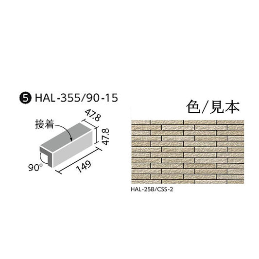 HALALLシリーズ セラヴィオ S(割肌面ボーダー) HAL-355/90-15/CSS-2 90°屏風曲 (接着)