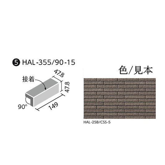 HALALLシリーズ セラヴィオ S(割肌面ボーダー) HAL-355/90-15/CSS-5 90°屏風曲 (接着)