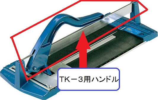 タイルカッターN用 ハンドル  TK-3H