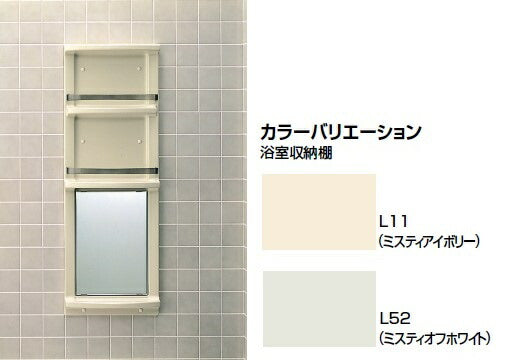 企業様限定商品  浴室収納棚 鏡付(平付)  YR-412G/L52