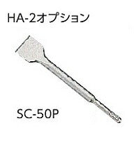 SC-50P　スケーリングチゼル50