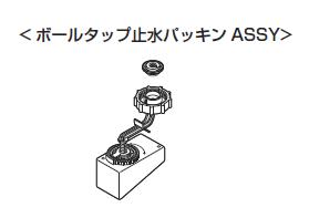 ボールタップ止水パッキンASSY  A-7630