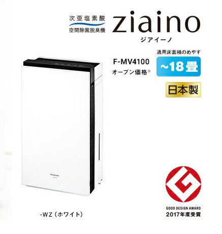 【在庫あり】Panasonic  次亜塩素酸 空間除菌脱臭機 ジアイーノ  F-MV4100-WZ(ホワイト)