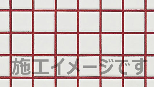 インテリアカラー目地  MJ/KM-11N （臙脂：えんじ) 目地剤2kg＋混和液(1セット入)