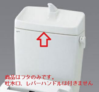手洗付用ロータンクフタ オフホワイト  T-890フタ/BN8