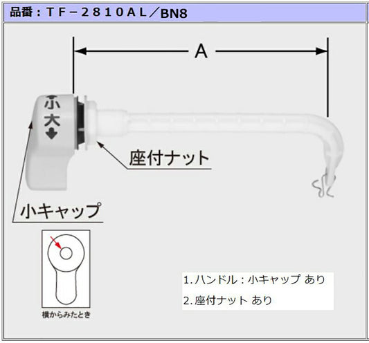 洗浄ハンドル(左ハンドル用)  TF-2810AL/BN8