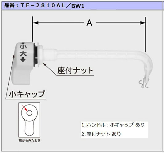 洗浄ハンドル(左ハンドル用)  TF-2810AL/BW1