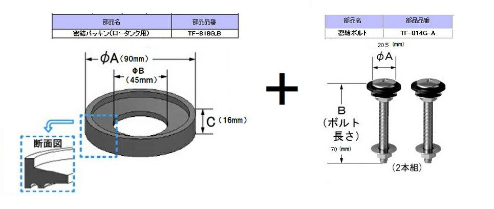 密結パッキン(TF-818G,B)・密結ボルト（TF-814G-A（2本）セット TF-810G