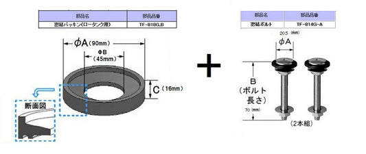 密結パッキン(TF-818G,B)・密結ボルト（TF-814G-A（2本）セット TF-810G