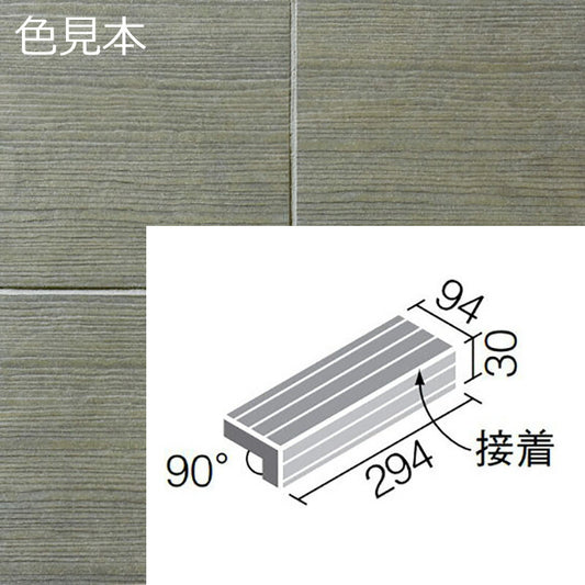 陶化木(とうかもく) 300x100mm角 垂れ付き段鼻(接着)  TOM-301/2